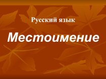 Местоимение план-конспект урока по русскому языку (4 класс) по теме