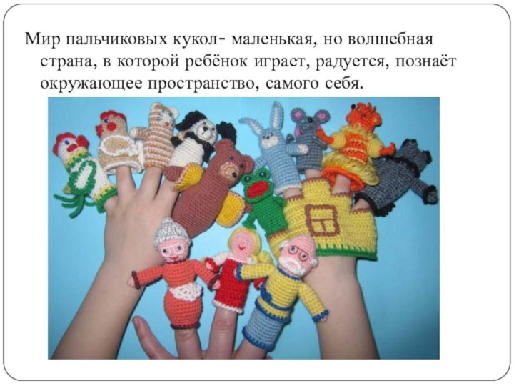 Мир пальчиковых кукол- маленькая, но волшебная страна, в которой ребёнок играет, радуется,