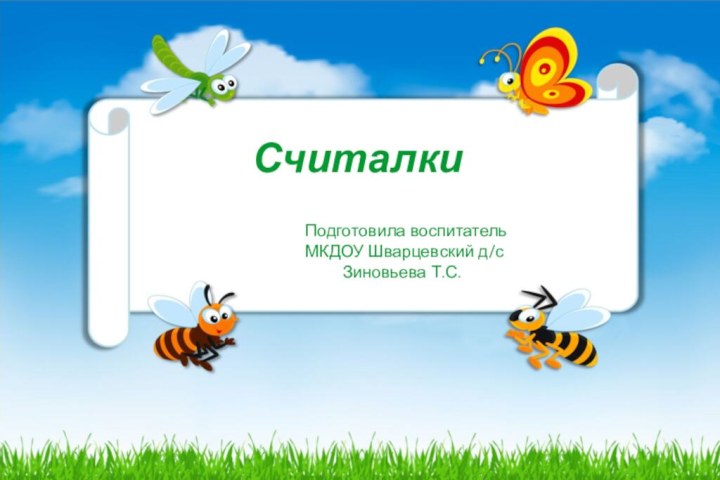 СчиталкиПодготовила воспитательМКДОУ Шварцевский д/с     Зиновьева Т.С.