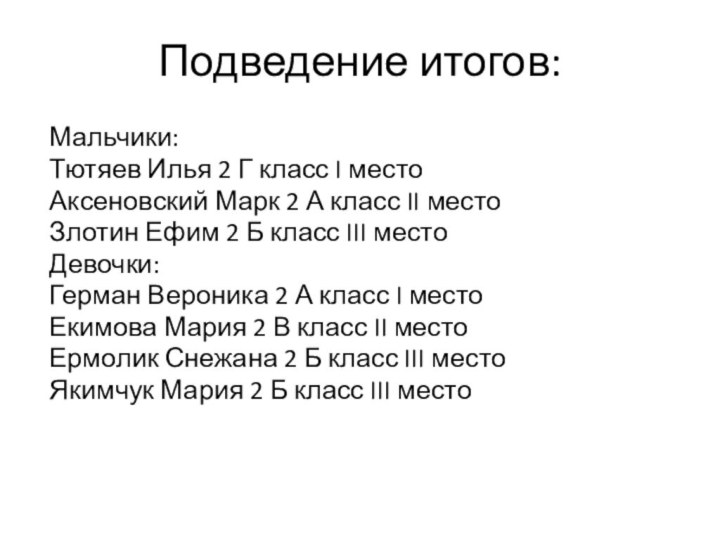 Подведение итогов:Мальчики:Тютяев Илья 2 Г класс I местоАксеновский Марк 2 А класс