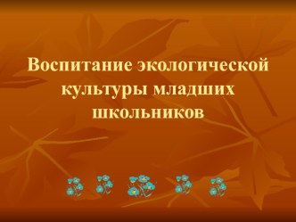 выступление на педагогическом совете Формирование экологической культуры младшего школьника статья по математике (1,2,3,4 класс) по теме