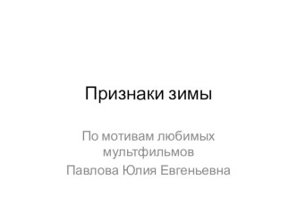 Признаки зимы презентация к уроку по развитию речи (младшая группа)