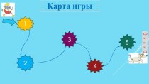 Игра по информатике презентация к уроку (4 класс)