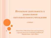 Семинар для педагогов ДОУ Проектная деятельность в детском саду методическая разработка