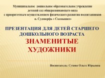 Презентация для детей старшего дошкольного возрастаЗнаменитые художники презентация к уроку по рисованию (подготовительная группа)