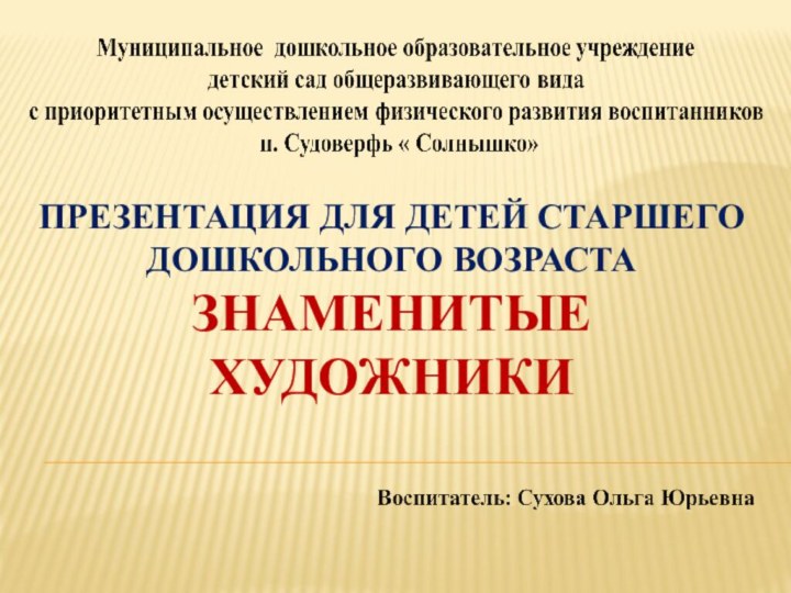 Презентация для детей старшего дошкольного возраста Знаменитые художники