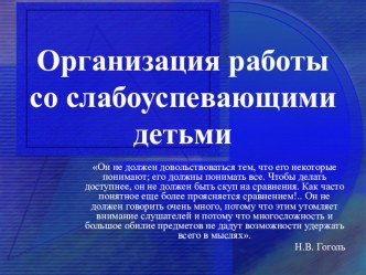 Презентация по теме Работа со слабуспевающими детьми в начальных классах презентация к уроку