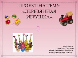 Проект познавательно - исследовательской деятельности детей в младшей группе Деревянная игрушка проект (младшая группа)