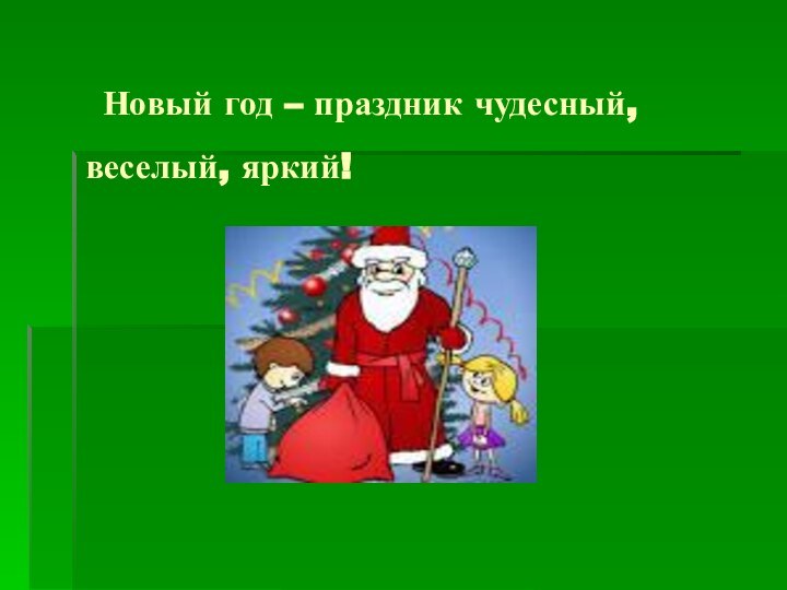 Новый год – праздник чудесный, веселый, яркий!