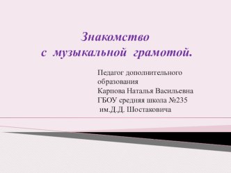 Презентация Знакомство с музыкальной грамотой презентация к уроку по музыке