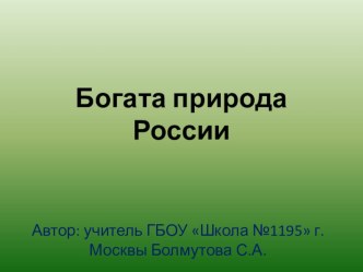 Богата природа России презентация к уроку по окружающему миру (1 класс)