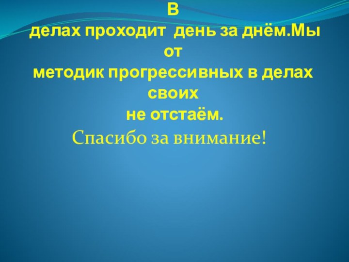 Вот так мы и живём не зная скуки.В  делах проходит день