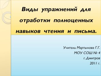 Виды упражнений для отработки полноценных навыков чтения и письма презентация к уроку по русскому языку по теме