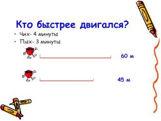 Математика. Скорость, время, расстояние. план-конспект урока по математике (3 класс) по теме