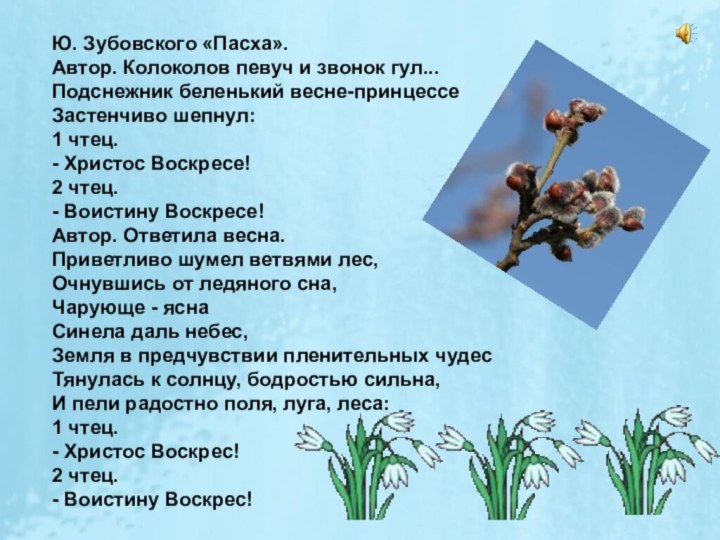 Ю. Зубовского «Пасха».Автор. Колоколов певуч и звонок гул...Подснежник беленький весне-принцессеЗастенчиво шепнул:1 чтец.-