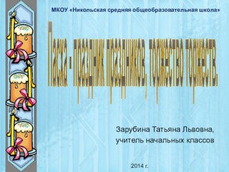 Методическая разработка по истокам. методическая разработка (4 класс)