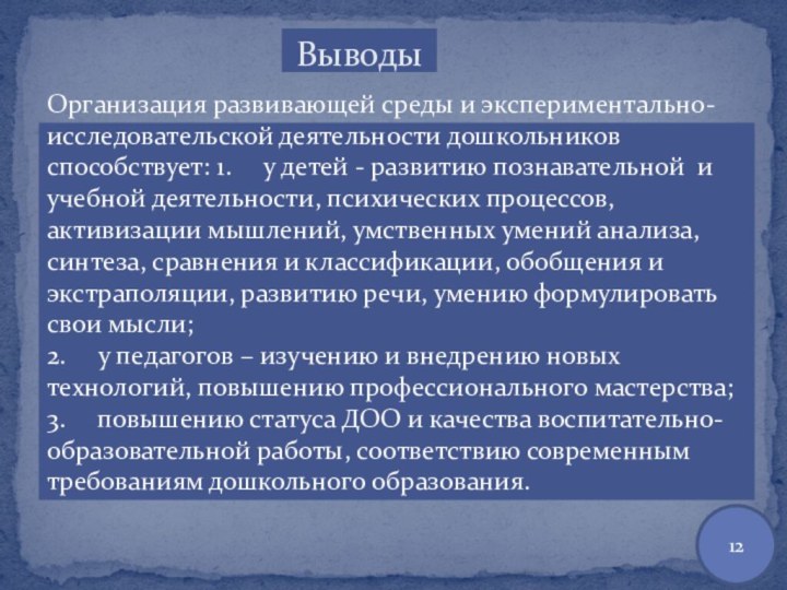 ВыводыОрганизация развивающей среды и экспериментально- исследовательской деятельности дошкольников способствует: 1.