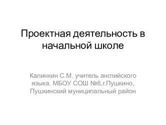 Проектная деятельность в начальной школе презентация к уроку по технологии (4 класс)