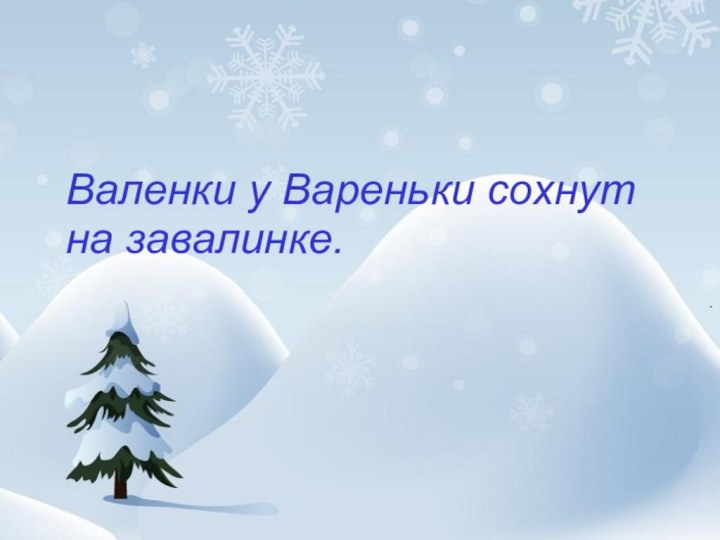 Валенки у Вареньки сохнут на завалинке.