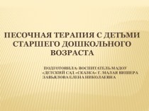 Презентация по песочной терапии для старших дошкольников опыты и эксперименты (старшая группа)