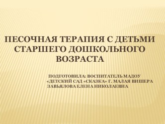 Презентация по песочной терапии для старших дошкольников опыты и эксперименты (старшая группа)