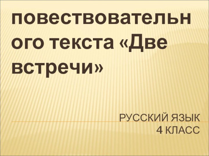 РУССКИЙ ЯЗЫК  4 КЛАССИзложение повествовательного текста «Две встречи»