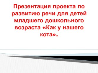 Проект по развитию речи для детей младшего дошкольного возраста Как у нашего кота проект по развитию речи (младшая группа)