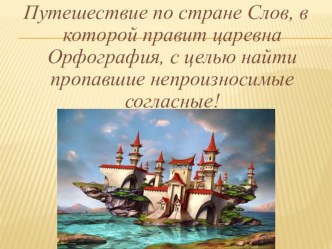 Непроизносимые согласные. презентация к уроку (русский язык, 4 класс) по теме