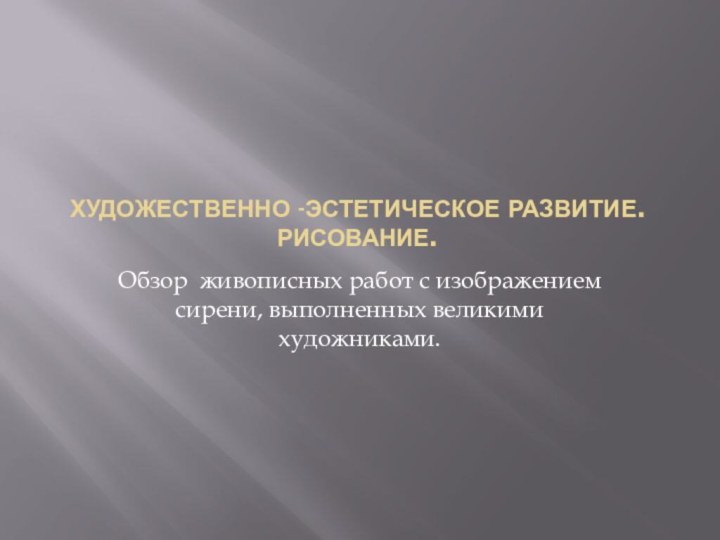 Художественно -эстетическое развитие. Рисование.Обзор живописных работ с изображением сирени, выполненных великими художниками.