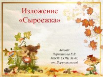 Презентация к изложению Сыроежка презентация к уроку по русскому языку (3 класс)
