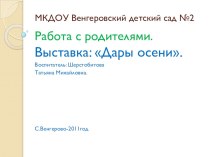 Работа с родителями Дары осени презентация к занятию по окружающему миру (средняя группа) по теме