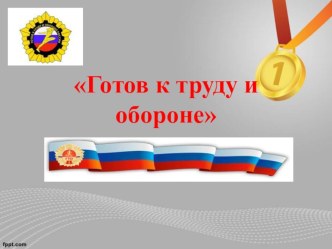 Классный час Готов к труду и обороне классный час (3 класс) по теме