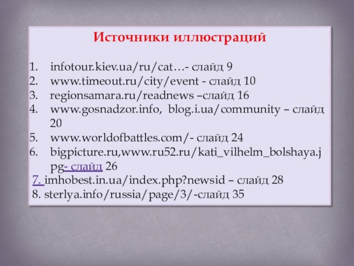 Источники иллюстрацийinfotour.kiev.ua/ru/cat…- слайд 9www.timeout.ru/city/event - слайд 10regionsamara.ru/readnews –слайд 16www.gosnadzor.info, blog.i.ua/community – слайд