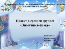 презентация проекта Зимушка-зима проект (средняя группа)