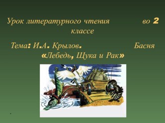 И.А. Крылов Лебедь, Рак и Щука презентация к уроку по чтению (2 класс)