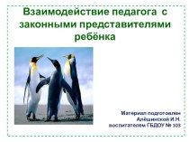 Взаимодействие педагога с законными представителями ребёнка методическая разработка