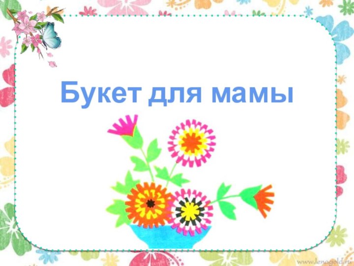 Букет для мамы