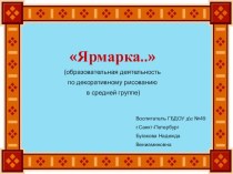 Конспект образовательной деятельности по декоративному рисованию : Ярмарка для детей средней группы методическая разработка по рисованию (средняя группа)