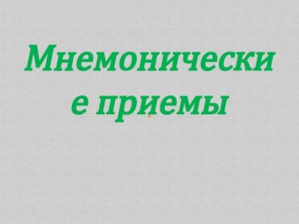 Мнемонические приемы в начальной школе презентация к уроку (1 класс) по теме