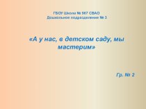 А у нас, в детском саду, мы мастерим презентация к уроку по конструированию, ручному труду (младшая группа)