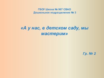 А у нас, в детском саду, мы мастерим презентация к уроку по конструированию, ручному труду (младшая группа)