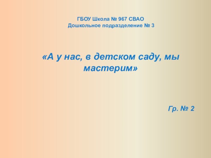 ГБОУ Школа № 967 СВАО Дошкольное подразделение № 3«А у нас, в