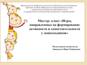 Мастер- класс Игры, направленные на формирование активности и самостоятельности у дошкольников методическая разработка