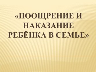 Родительское собрание Поощрение и наказание ребёнка в семье методическая разработка (1 класс)