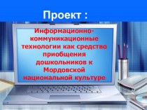 Информационно-коммуникационные технологии как средство приобщения дошкольников к Мордовской национальной культуре презентация к уроку по теме