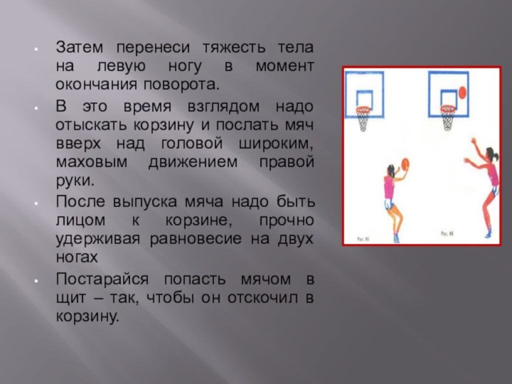 Затем перенеси тяжесть тела на левую ногу в момент окончания поворота. В