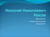 Николай Николаевич Носов презентация к уроку по чтению (3 класс)