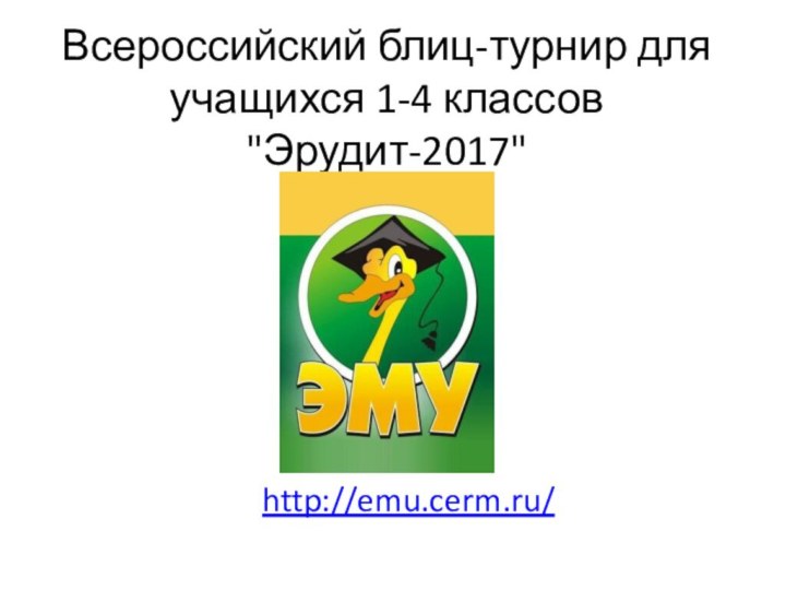 Всероссийский блиц-турнир для учащихся 1-4 классов 