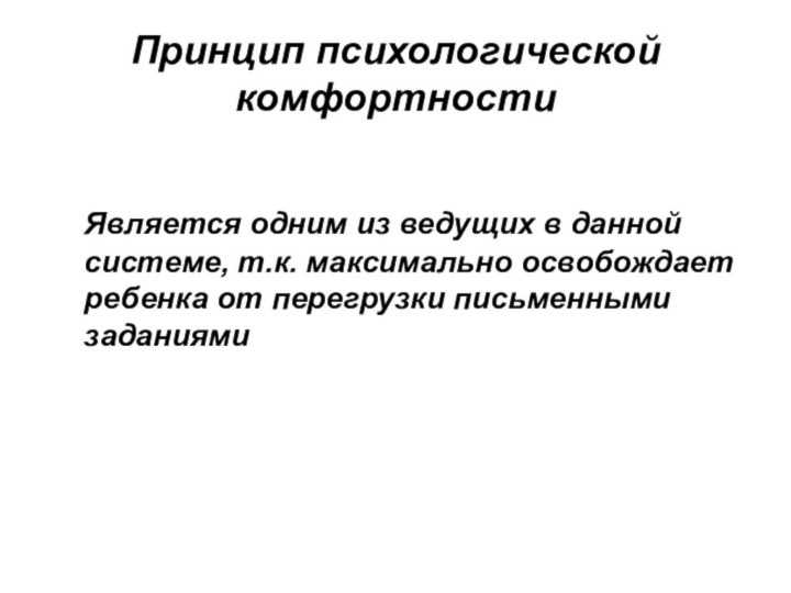 Принцип психологической комфортности  Является одним из ведущих в данной системе, т.к.