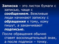 Урок по русскому языку в 1 классе по теме Учимся писать записки план-конспект урока по русскому языку (1 класс) по теме